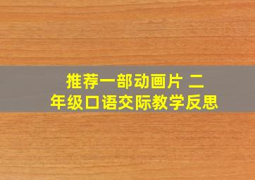 推荐一部动画片 二年级口语交际教学反思